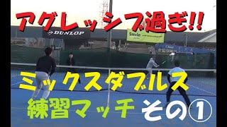 【テニス】アグレッシブなプレー満載！ミックスダブルス練習マッチ☆その1