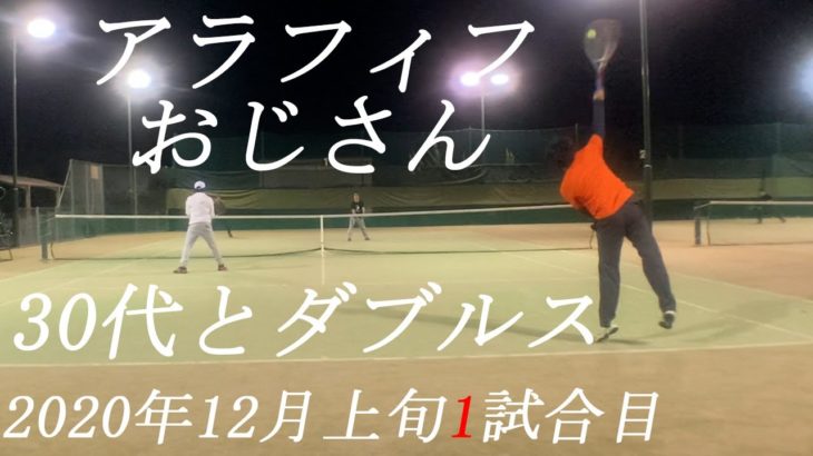 【テニス】アラフィフが三十代に混ざってダブルス！1試合目2020年12月中旬【TENNIS】