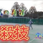 15【MSK】必殺技完成させてみた【テニス・tennis】