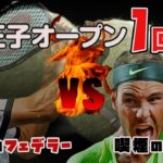 八王子オープン1回戦「尼崎のフェデラーVS喫煙のナダル」