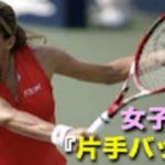 【テニス】カッコよすぎる世界1位、女子片手バックハンド、モーレスモ【女子】tennis woman single backhand