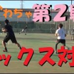 【テニス】わちゃわちゃミックスダブルス第2戦！！