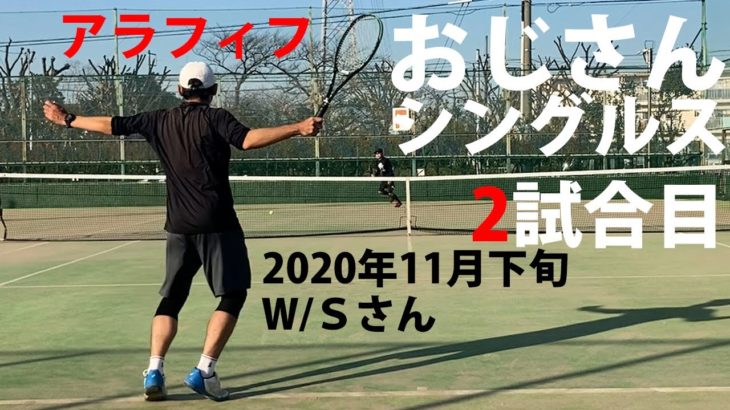 【テニス】Ｓ市民大会45歳以上男子シングルス優勝経験者とのシングルス練習試合！2020年11月下旬2試合目／2試合【TENNIS】