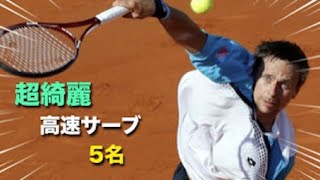【テニス】サーブのフォームが超綺麗なトッププロ5名を紹介！【フォーム】tennis serve