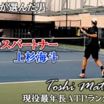 【テニスドキュメンタリー】#9 上杉海斗 Toshiが選んだ最高のダブルスパートナー ～松井俊英 現役最年長ATPランカーの素顔～