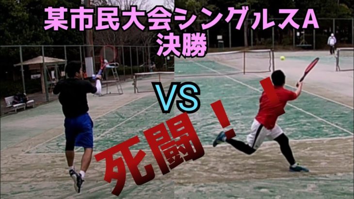 【テニス】死闘！！某市民大会シングルスA決勝戦（８ゲームマッチ）