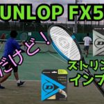 【テニス】DUNLOP FX500を今更ながらインプレ！ストリングも！
