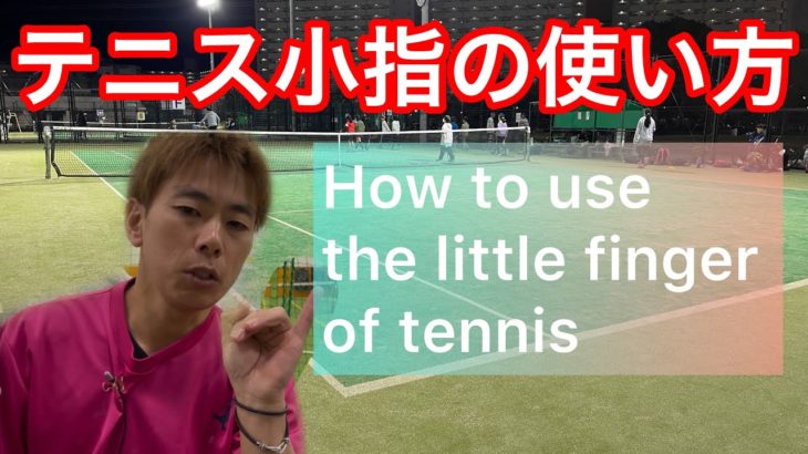 テニスの小指の使い方How to use the little finger of tennis