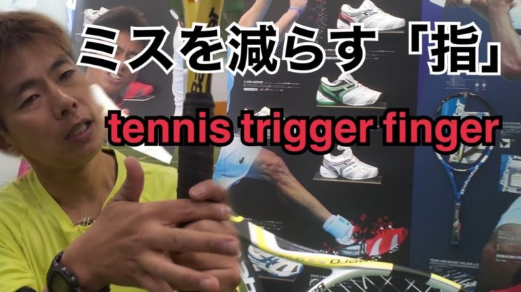 テニス上達法Japanese Tennis Coach 指の意識で劇的変化！？
