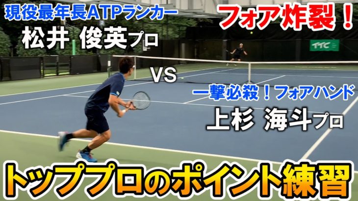 【テニス/TENNIS】フォア炸裂！松井俊英プロと上杉海斗プロのポイント練習①