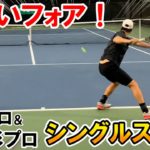 【テニス/TENNIS】久々に上杉海斗プロを見たらフォアがえぐかった！日本最強ダブルスペアのシングルス対決