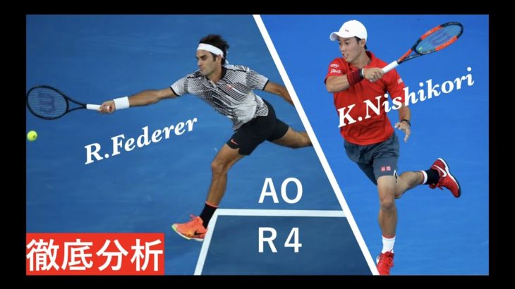 【シングルス徹底分析】フェデラーVs 錦織　全豪オープン2017 4回戦【HD】【テニス】激闘を振り返る。