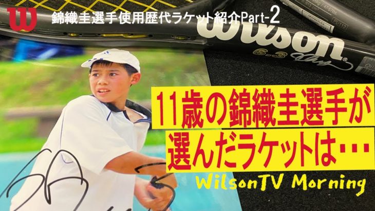 WilsonTV Morning No.236 (お題：11歳の錦織圭選手が選んだラケットは・・・)