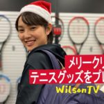 WilsonTV Morning No.244 (お題：メリークリスマス！テニスグッズをプレゼント！）