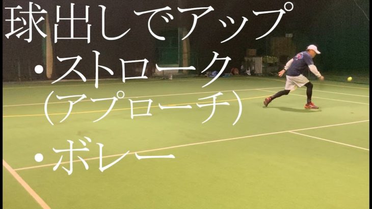 【テニス】球出しでアップ！ストローク＆ボレーatインスピリッツテニスクラブ【tennis】