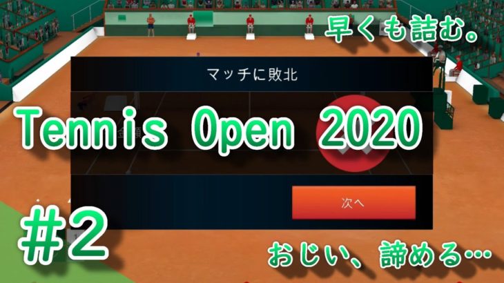 【switch】# 2 Tennis Open 2020(テニス・オープン2020)　おじい、諦める…