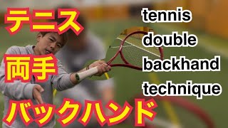 ミスを減らすために回転をかけるコツ！テニスバックハンド両手tennis double backhand technique