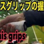 テニスグリップの握り方/tennis grips