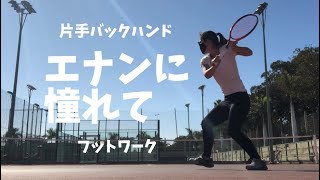 [テニス] 片手バックハンド 膝を柔らかく tennis one-handed backhand footwork