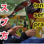 テニスサーブの打ち方/tennis service practice
