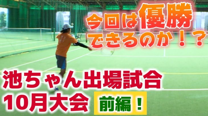 【テニス】先月のリベンジなるか！？池田のフォアハンドがついに覚醒！？
