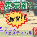 【テニス】東京都チャンピオンシップ優勝ペアvs白子テニスフェスティバル優勝ペアが激突!!!