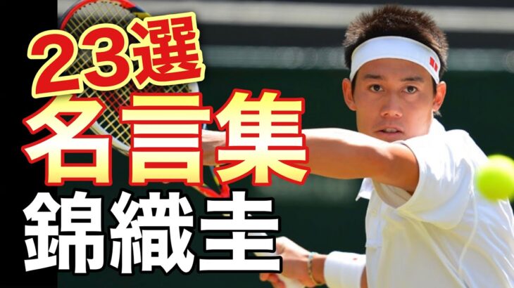 【名言集】錦織圭／シングルスとしては日本男子史上初の世界ランキングトップ10入りを果たした