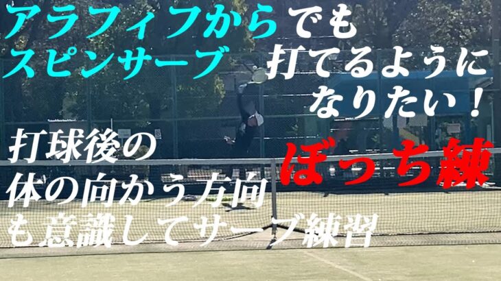 【テニス】アラフィフからでもスピンサーブ打てるようになりたい！2020年12月下旬④【TENNIS】