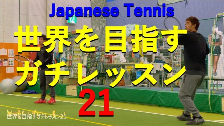 テニス練習動画（世界を目指すガチレッスン21）Tennis Practice