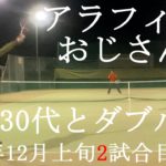 【テニス】アラフィフが三十代に混ざってダブルス！2試合目2020年12月中旬【TENNIS】