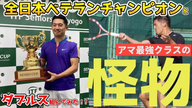 全日本ベテランテニス選手権優勝者とダブルス組んでみたフェデラー並のバックハンドHis backhand is like Roger’s one Japan tennis Senior champion