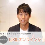 【LIXIL】錦織圭選手がLIXILオンラインショールームを体験！