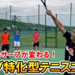 【テニス/TENNIS】噂のサーブ特化型テニスコーチ登場！今日からサーブが変わる！