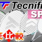 【テニス】 テクニファイバー ラケット スペック 徹底解説!! Tecnifibre  Racquet Spec,