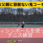 メディシンボールを使ったテニス練習 / Tennis practice using medicine ball