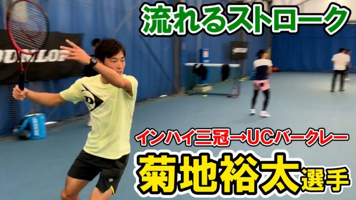 【テニス】インハイ三冠→UCバークレー菊地裕太選手の流れるようなストロークを激写してみた！