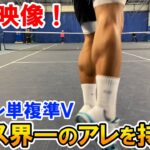 【テニス】衝撃映像！インカレ準V！日本テニス界一のアレを持つ男！