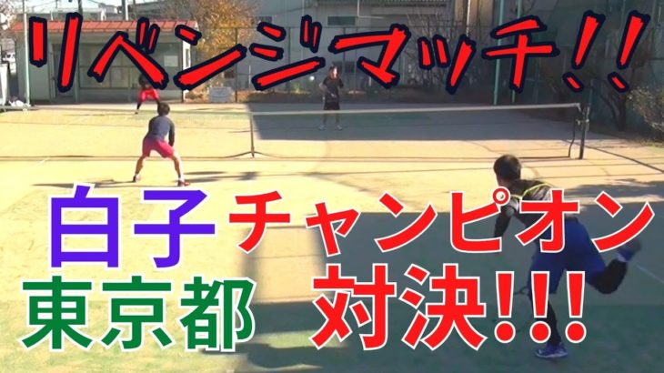 【テニス】リベンジマッチ!!!東京都チャンピオンVS白子チャンピオン!!!にしおじさんリベンジを許すか！？