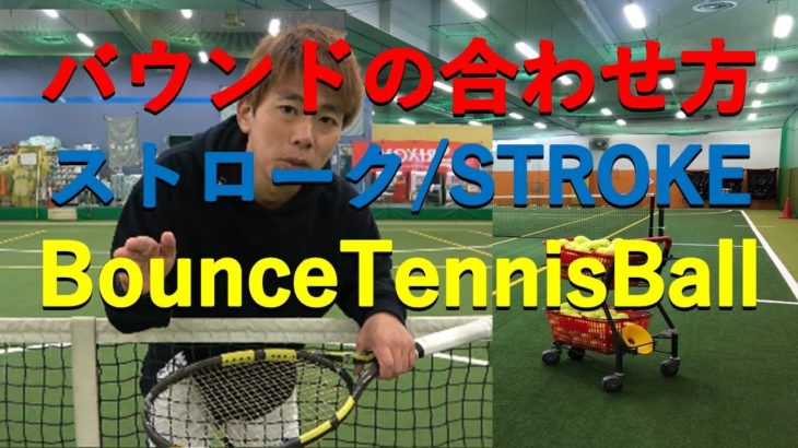 テニスストロークの打ち方、バウンドの合わせ方/tennis stroke for beginners