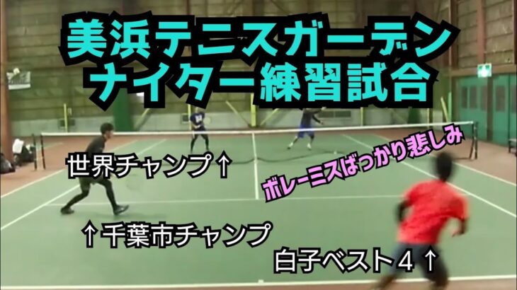 【テニス】白子フェスティバルベスト４の強者とナイターダブルス練習！！