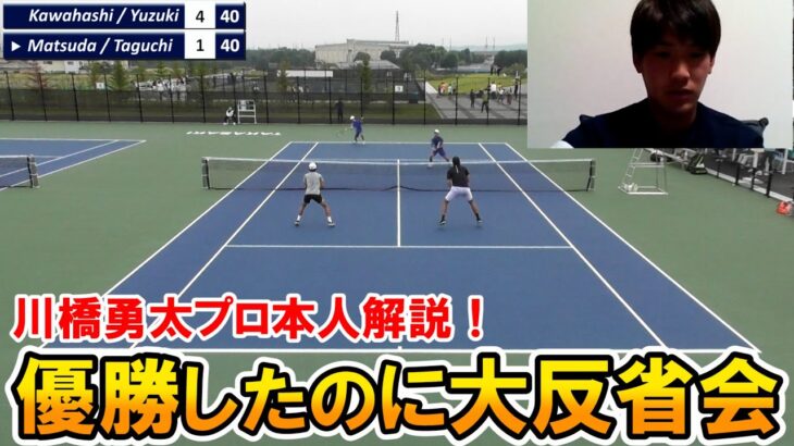 【テニス】川橋勇太プロ本人解説！優勝したのにまさかの大反省会！