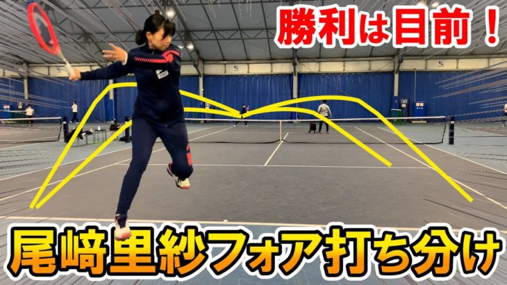 【テニス】これができれば勝利は目の前！尾﨑里紗プロのフォア打ち分け！