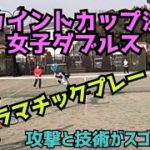 【テニス】草トー混合団体戦決勝！女子ダブルス！ドラマチックプレー！？
