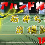 【テニス】石井ちゃん出場試合1月大会！フォアハンドが炸裂！