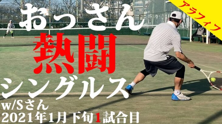 【テニス】大接戦の1試合目、おっさん同士のシングルス【TENNIS】