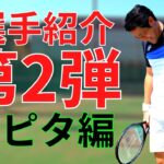 【テニス】選手紹介第2弾！服ピタのご紹介です！！