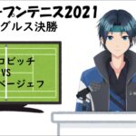【実況配信】全豪オープンテニス2021 決勝 ジョコビッチ VS メドベージェフ
