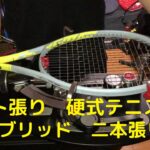 ガット張り（32本目）硬式テニス　二本張り　stringing tennis