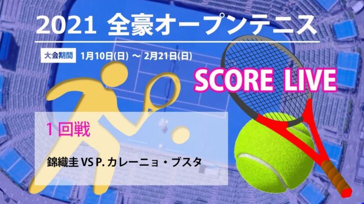【速報 LIVE】2021年  全豪オープンテニス  1回戦「錦織圭  (日本)」対「P. カレーニョ・ブスタ(スペイン)」