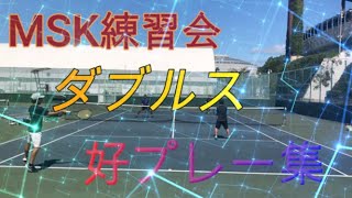【テニス】MSK練習会ダブルス好プレー集Part1【MSK】